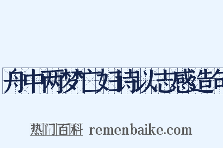 舟中两梦亡妇诗以志感造句是什么意思的图片